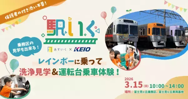 鉄道アセットを活用した体験型保育サービス「駅いく」第３弾を富士見ヶ丘車両基地および富士見ヶ丘乗務区で３月１５日（日）に実施します！
