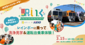 鉄道アセットを活用した体験型保育サービス「駅いく」第３弾を富士見ヶ丘車両基地および富士見ヶ丘乗務区で３月１５日（日）に実施します！