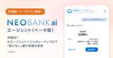 「＜邦銀初＞住信SBIネット銀行、AI銀行サービス「NEOBANK ai」エージェントのベータテストを開始」の画像1
