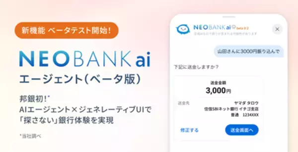 ＜邦銀初＞住信SBIネット銀行、AI銀行サービス「NEOBANK ai」エージェントのベータテストを開始