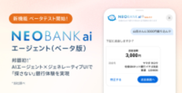 ＜邦銀初＞住信SBIネット銀行、AI銀行サービス「NEOBANK ai」エージェントのベータテストを開始