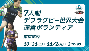「第3回 7人制デフラグビー世界大会」運営ボランティア募集中！デフリンピックのレガシーを継承する国際大会