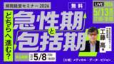 「病院経営セミナー2026「どちらへ進む？急性期と包括期」2026年5月13日（水）オンライン開催」の画像1