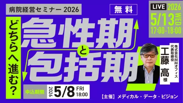 病院経営セミナー2026「どちらへ進む？急性期と包括期」2026年5月13日（水）オンライン開催