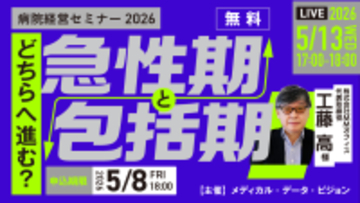 病院経営セミナー2026「どちらへ進む？急性期と包括期」2026年5月13日（水）オンライン開催