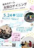 「追手門学院大学地域創造学部の学生が5月24日にまち歩きゲーム「太田ロゲイニング」を開催 ― 茨木市の総持寺から太田地区が舞台、官学民一体で行う地域の魅力発信イベント」の画像1