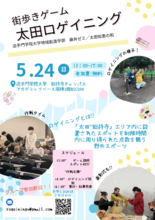 追手門学院大学地域創造学部の学生が5月24日にまち歩きゲーム「太田ロゲイニング」を開催 ― 茨木市の総持寺から太田地区が舞台、官学民一体で行う地域の魅力発信イベント