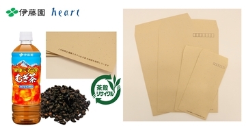 伊藤園とハート、むぎ茶殻をアップサイクルした「むぎ茶殻入り封筒」を共同開発