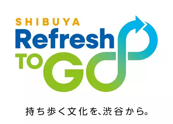 「マイボトル利用推進を中心に“持ち歩きたくなる”をデザインする新プロジェクト「SHIBUYA Refresh TO GO」を始動」の画像