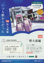 沿線を舞台にした「小説×街歩き」体験コンテンツ「いつも駅からだった」特別編『明大前編』を１０月１９日（月）から配布します！