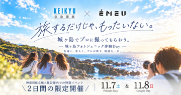 「城ヶ島フォトジェニック体験Day」開催