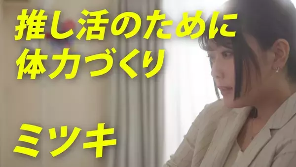 “推し活”のためにダンスで体力づくり！Nintendo Switch ソフト Fit Boxing Presents「HOP! STEP! DANCE!」ショートドラマ第3弾を公開