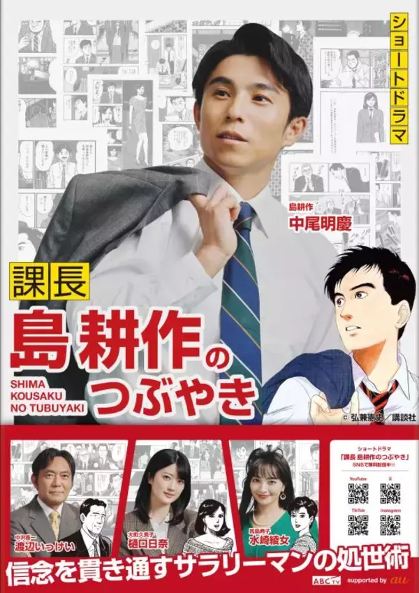 『課長 島耕作』を原作としたスマホ特化型実写ショートドラマ「課長 島耕作のつぶやき」を無料配信‼（訂正版）