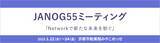 「【最新】400G対応スイッチなど注目製品をご紹介－JANOG55ミーティングに出展－」の画像1