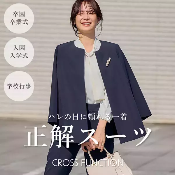 「上下セット１万円台の高機能「正解スーツ」が12月19日（金）に販売開始！卒入園・卒入学式からお仕事まで使えるCROSS FUNCTION(クロス ファンクション)から新作も登場！」の画像