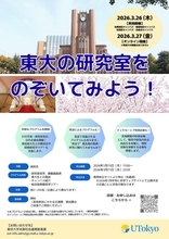 「東大の研究室をのぞいてみよう！」プログラム開催のご案内【3月26日・27日】