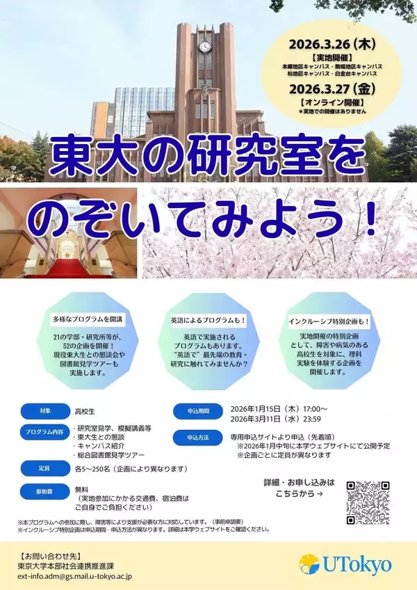 「東大の研究室をのぞいてみよう！」プログラム開催のご案内【3月26日・27日】