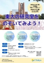 「東大の研究室をのぞいてみよう！」プログラム開催のご案内【3月26日・27日】