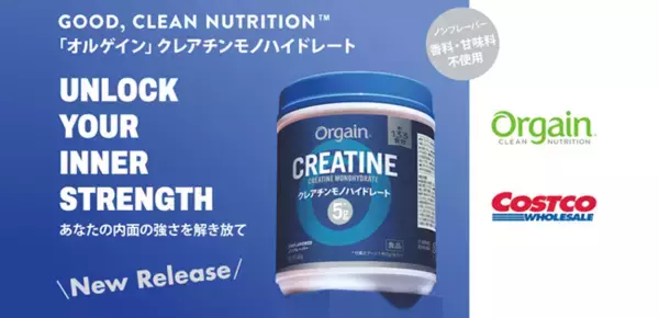 ネスレ日本から、コストコ限定で「Orgain クレアチンモノハイドレート」新発売