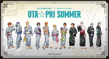 【うた☆プリ】KEITA MARUYAMAが手掛ける浴衣・帯が発売決定！さらに「うた☆プリ夏祭り」が2026年9月に開催決定！