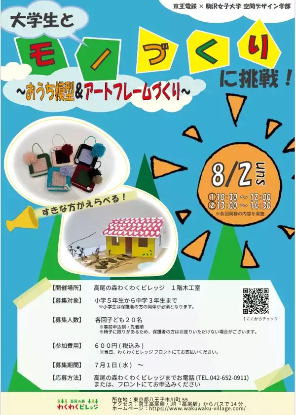 「京王電鉄×駒沢女子大学 空間デザイン学部の産学連携プログラム！「高尾の森わくわくビレッジ」で建築・インテリアのワークショップ「大学生と“モノづくり”に挑戦！」を８月２日に開催します」の画像