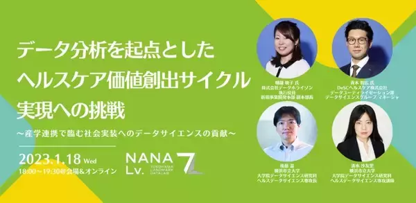 「産学連携イノベーション拠点「NANA Lv.（ナナレベル）」でデータサイエンスに関する2つのトークセッションを開催」の画像