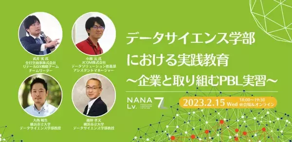 「産学連携イノベーション拠点「NANA Lv.（ナナレベル）」でデータサイエンスに関する2つのトークセッションを開催」の画像