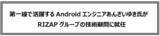 「第一線で活躍するAndroidエンジニアあんざいゆき氏がRIZAPグループの技術顧問に就任」の画像1