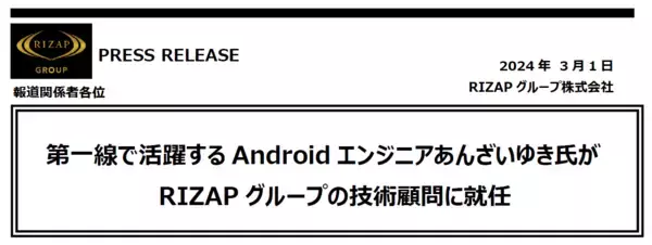 「第一線で活躍するAndroidエンジニアあんざいゆき氏がRIZAPグループの技術顧問に就任」の画像