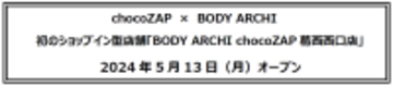 chocoZAP　×　BODY ARCHI 　初のショップイン型店舗「BODY ARCHI chocoZAP葛西西口店」2024年5月13日（月）オープン