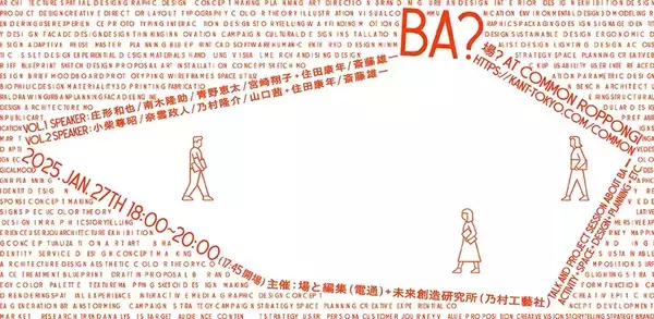 「場と編集（電通）×未来創造研究所（乃村工藝社）オープンリサーチプログラム「BA?」第2回」の画像