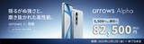 「FCNTの最新スマートフォン「arrows Alpha」が「au +1 collection」で採用。12月12日（金）からau Online Shopにて販売」の画像3