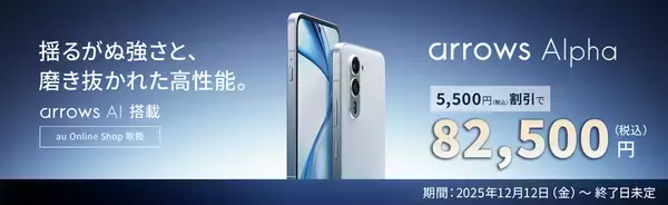 「FCNTの最新スマートフォン「arrows Alpha」が「au +1 collection」で採用。12月12日（金）からau Online Shopにて販売」の画像