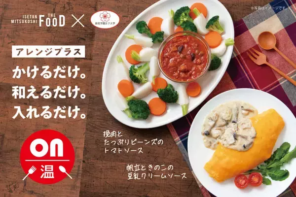 【跡見学園女子大学】生活環境マネジメント学科　石渡ゼミ✕クイーンズ伊勢丹の<第3弾>共同開発商品が発売されました！