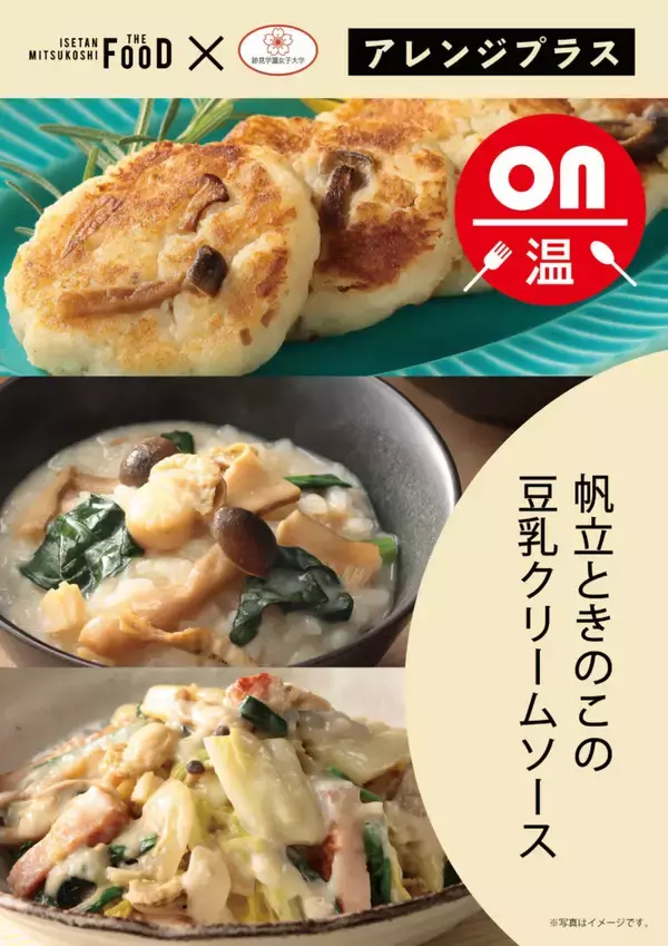 「【跡見学園女子大学】生活環境マネジメント学科　石渡ゼミ✕クイーンズ伊勢丹の<第3弾>共同開発商品が発売されました！」の画像