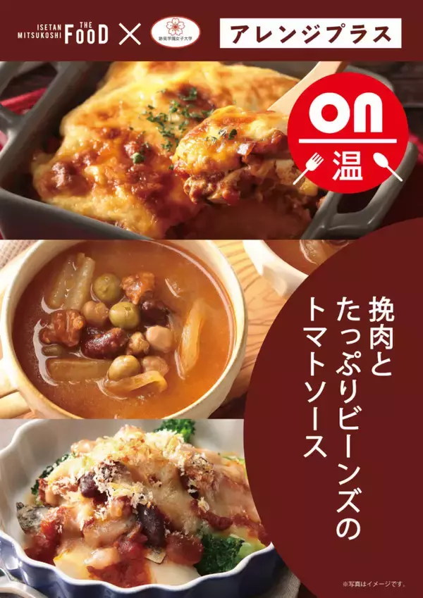 「【跡見学園女子大学】生活環境マネジメント学科　石渡ゼミ✕クイーンズ伊勢丹の<第3弾>共同開発商品が発売されました！」の画像