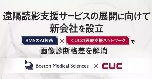 「Boston Medical SciencesのAI技術」×「CUCの医療支援ネットワーク」で画像診断格差を解消遠隔読影支援サービスを展開する新会社を設立
