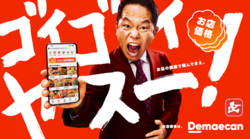 出前館のTVCMが4月4日より放映開始！ダイアン・津田さんが初出演。津田さんが出前館の"安さ"への驚きと喜びから新ギャグ「ゴイゴイヤスー」を披露