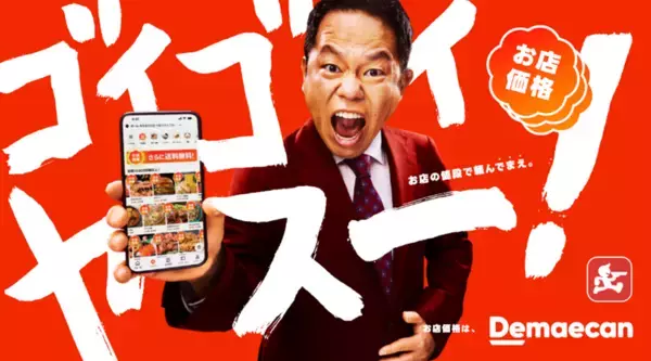 出前館のTVCMが4月4日より放映開始！ダイアン・津田さんが初出演。津田さんが出前館の"安さ"への驚きと喜びから新ギャグ「ゴイゴイヤスー」を披露