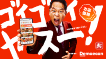 出前館のTVCMが4月4日より放映開始！ダイアン・津田さんが初出演。津田さんが出前館の"安さ"への驚きと喜びから新ギャグ「ゴイゴイヤスー」を披露