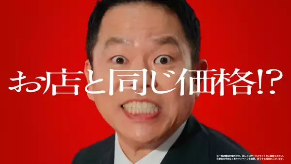 「出前館のTVCMが4月4日より放映開始！ダイアン・津田さんが初出演。津田さんが出前館の"安さ"への驚きと喜びから新ギャグ「ゴイゴイヤスー」を披露」の画像