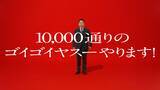 「出前館のTVCMが4月4日より放映開始！ダイアン・津田さんが初出演。津田さんが出前館の"安さ"への驚きと喜びから新ギャグ「ゴイゴイヤスー」を披露」の画像6
