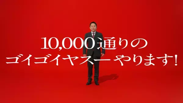 「出前館のTVCMが4月4日より放映開始！ダイアン・津田さんが初出演。津田さんが出前館の"安さ"への驚きと喜びから新ギャグ「ゴイゴイヤスー」を披露」の画像