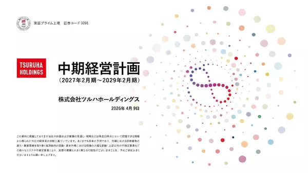 ツルハホールディングス中期経営計画（2027年2月期～2029年2月期）策定に関するお知らせ
