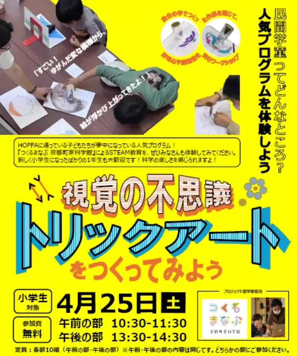 【社会課題「小１の壁」「小４の壁」に対応】共働き世帯の”預かり＋教育”ニーズに応える民間学童クラブ　京進、外部パートナーとの連携によるSTEAM教育実践イベントを京都府長岡京市で開催