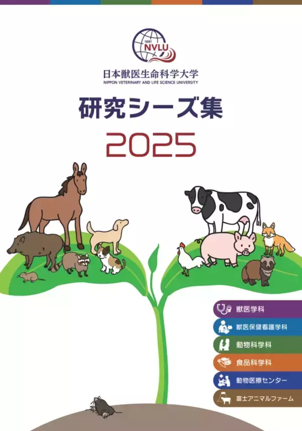 日本獣医生命科学大学が「研究シーズ集」を作成 ― 教員の研究成果や技術シーズを幅広く掲載