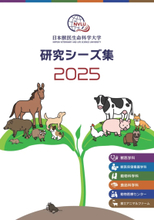 日本獣医生命科学大学が「研究シーズ集」を作成 ― 教員の研究成果や技術シーズを幅広く掲載