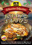 「焼きスパゲティ専門店「ロメスパバルボア」期間限定スペシャルスパゲティ 「ハワイアン ナポリタン」」の画像1