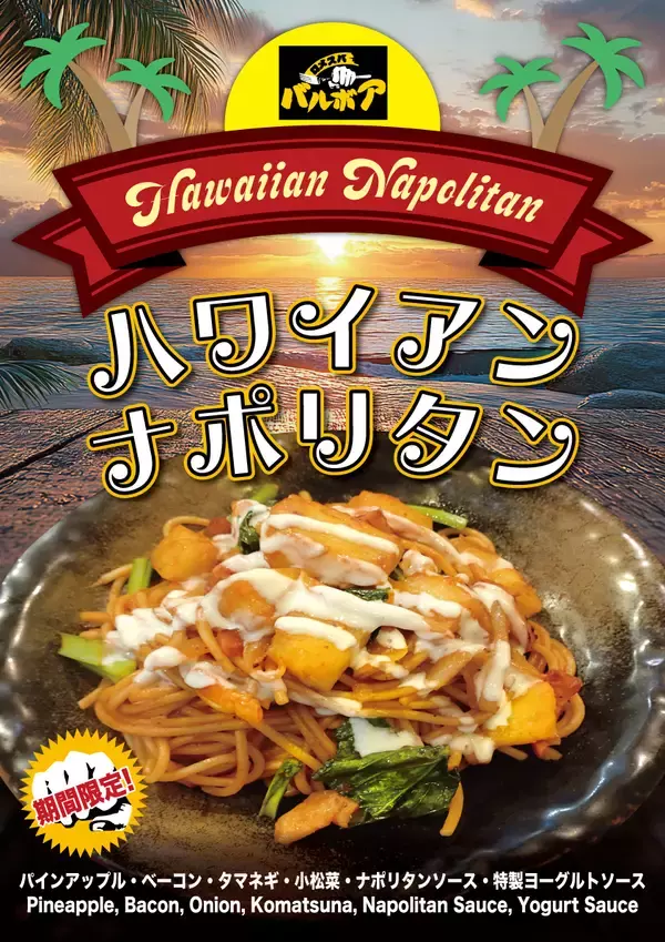 焼きスパゲティ専門店「ロメスパバルボア」期間限定スペシャルスパゲティ 「ハワイアン ナポリタン」