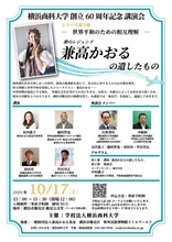 創立60周年記念講演会シリーズ第3弾「世界平和のための相互理解」－旅のレジェンド　兼高かおるの遺したもの－
